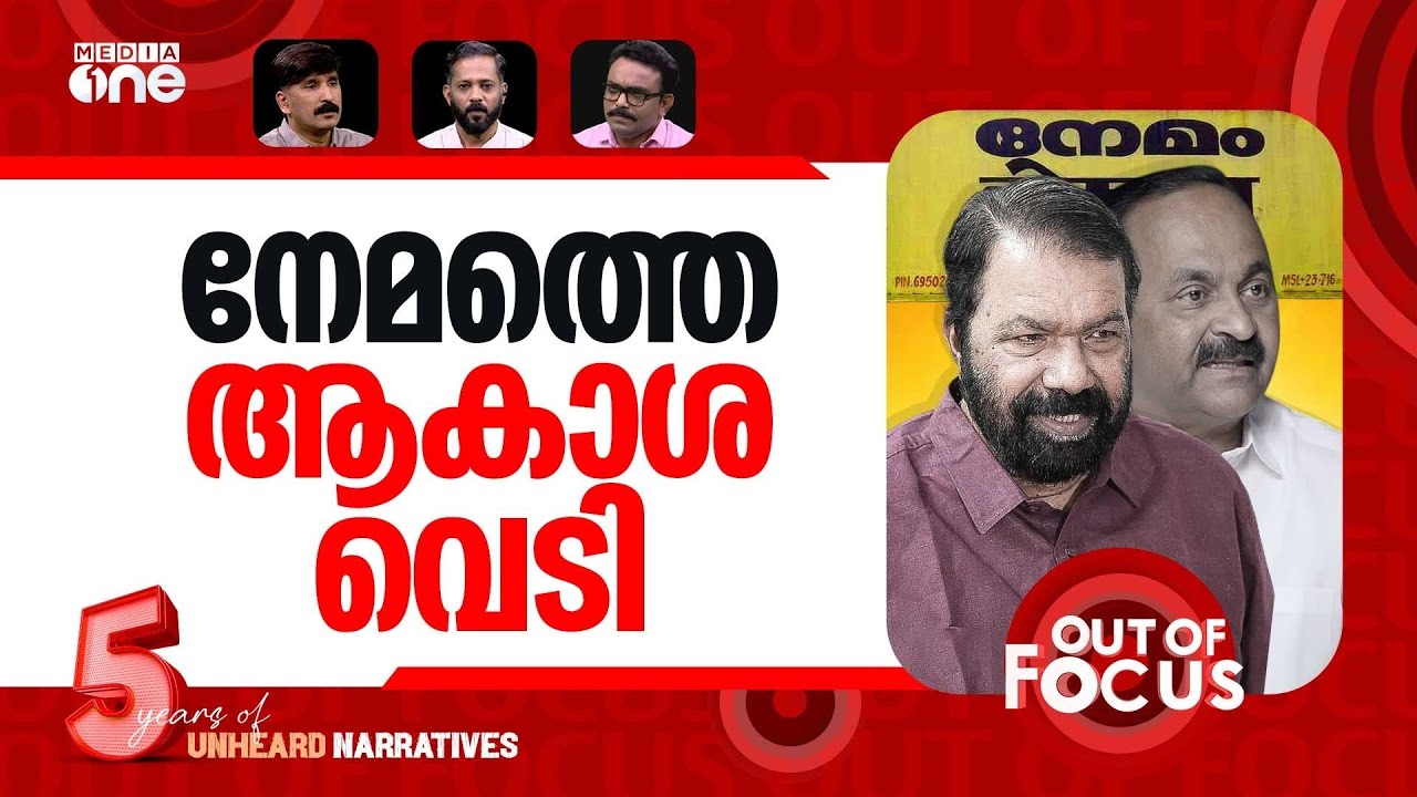 നേമമാര് പിടിക്കും? | Dare to contest in Nemom? Sivankutty challenges VD Satheesan