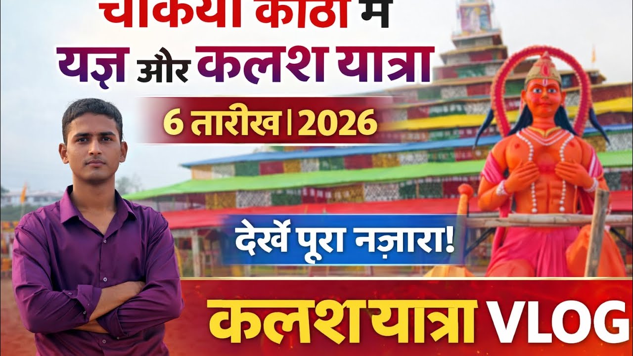 चकिया कोठी में हो रहा है महा यज्ञ  ओर कलश यात्रा 🚩🙏#bhojpurivlogs #dailyvlog #kalashyatra 