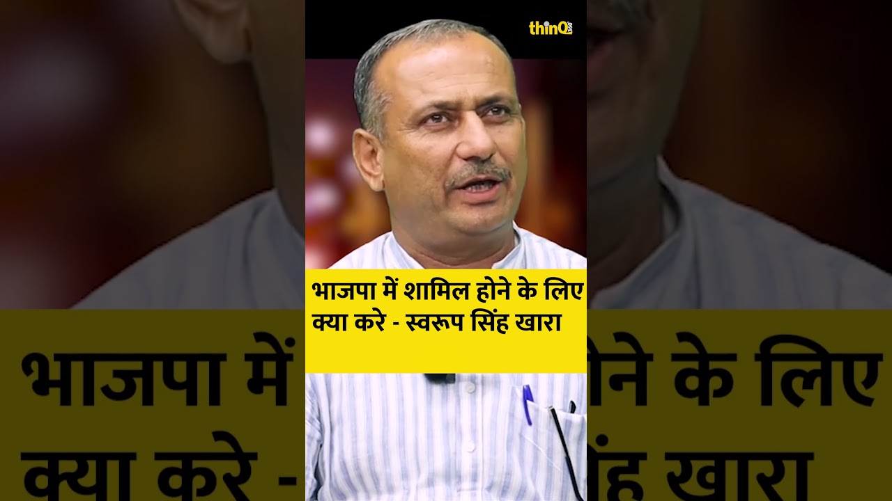 भाजपा में शामिल होने के लिए क्या करे - swaroop singh khara |