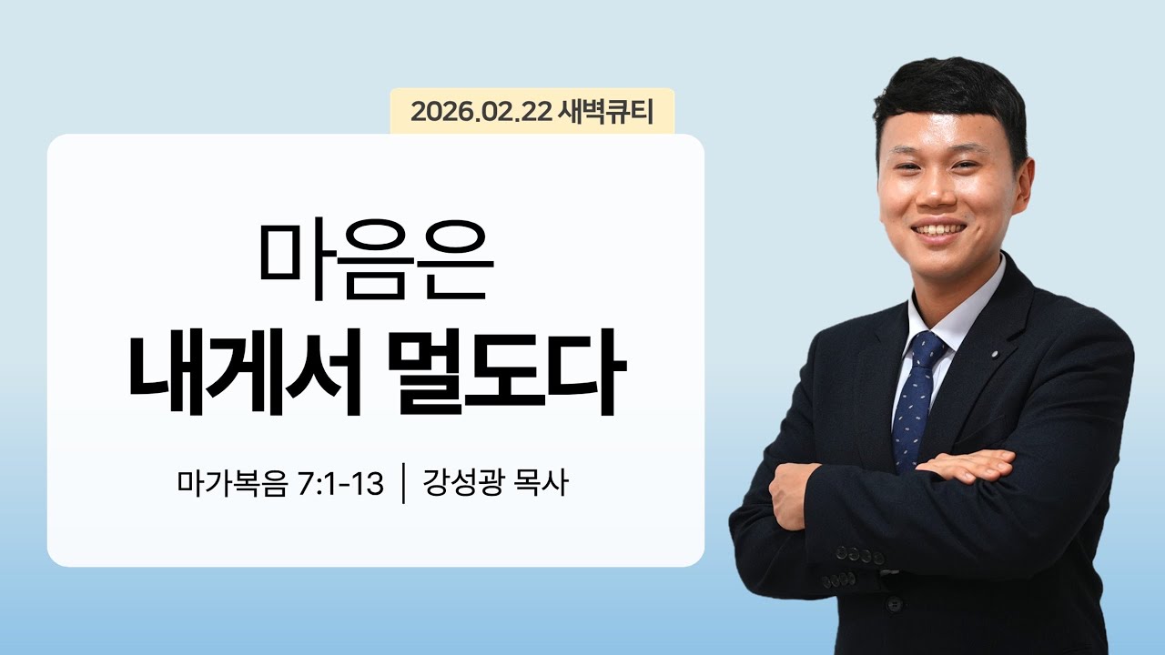 [새벽큐티] 26.02.22 마음은 내게서 멀도다 | 마가복음 7:1-13 | 큐티인 | 순복음아름다운교회 | 강성광목사