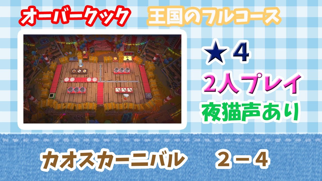 【カオスカーニバル】2-4　王国のフルコース【2人で星4】Overcooked! All You Can Eat　Carnival of Chaos