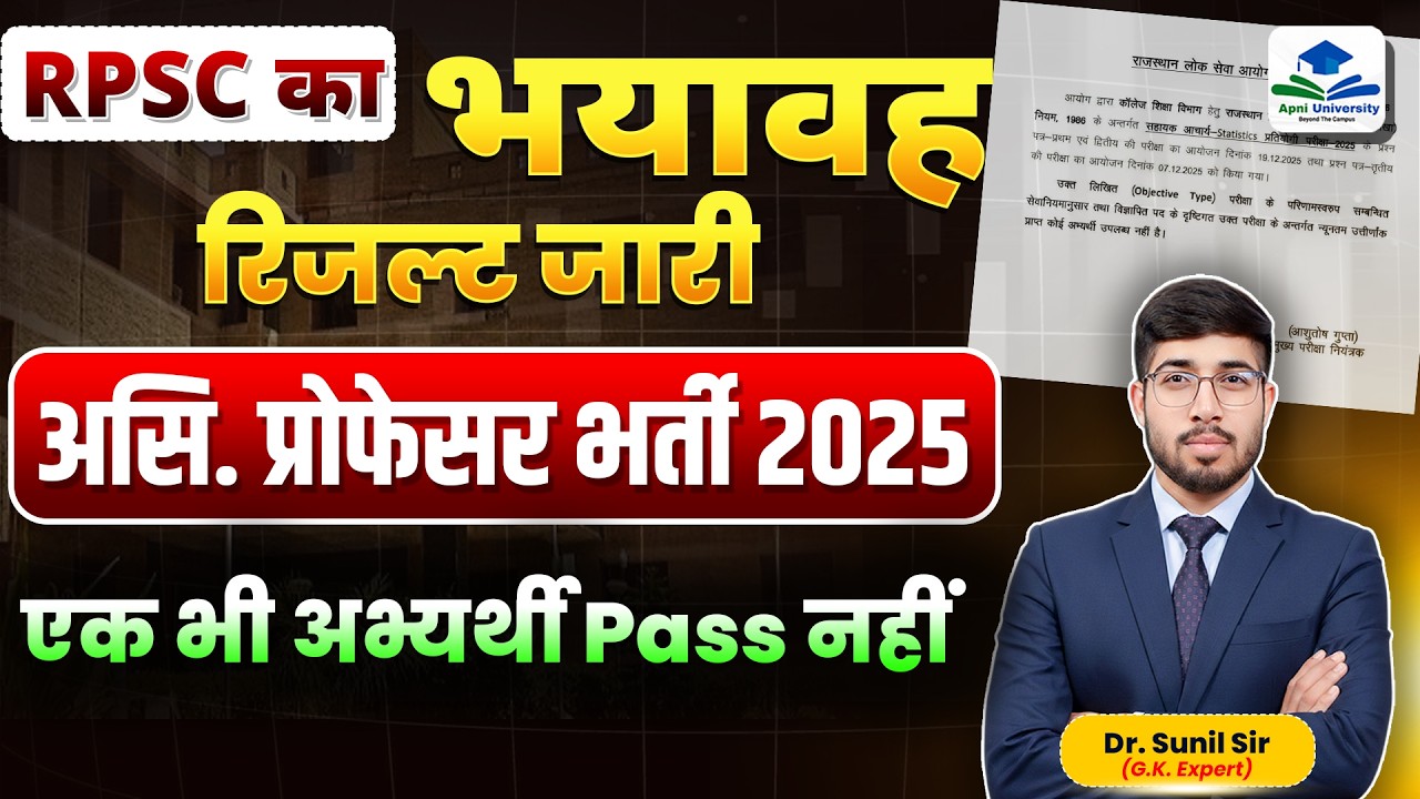 भयावह रिजल्ट जारी  | RPSC Assistant Professor Result Out | RPSC Assistant Professor Result Update