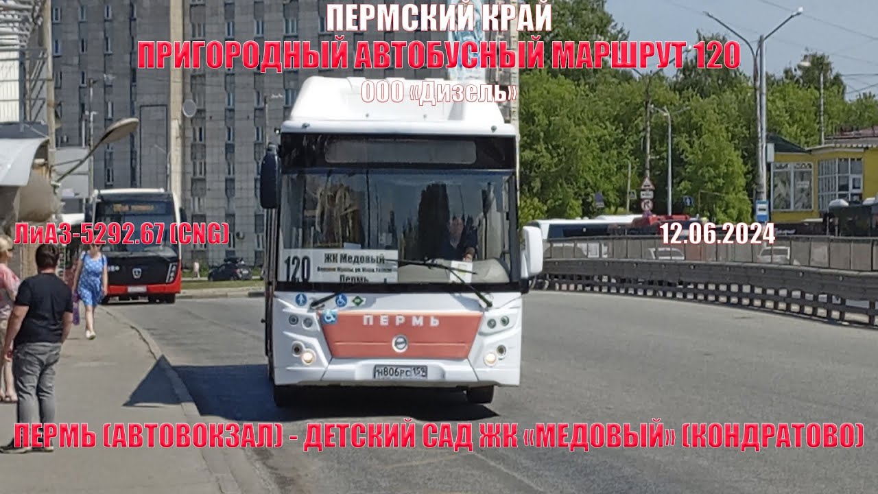Перм. край | Пригородный автобусный маршрут 120 | ЛиАЗ-5292.67 | Автовокзал - Медовый | 12.06.2024