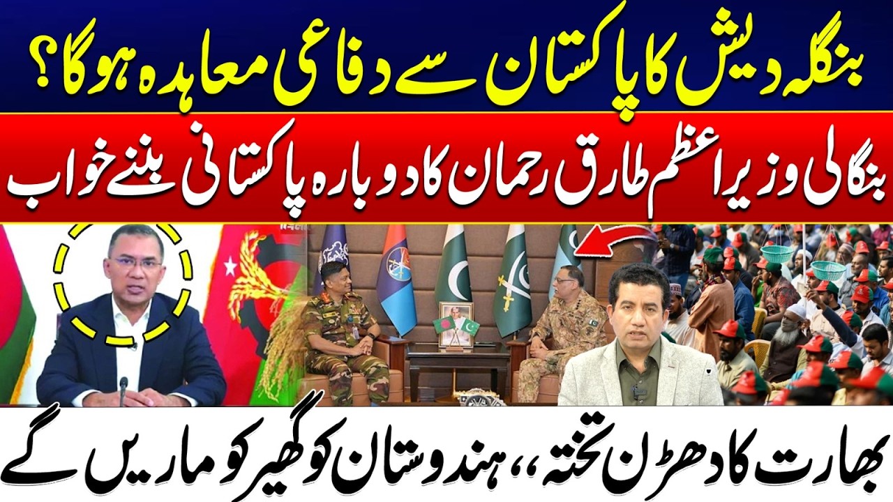 Pakistan-Bangladesh Defense Pact? Tarique Rahman’s Bold Move Against India | City 42