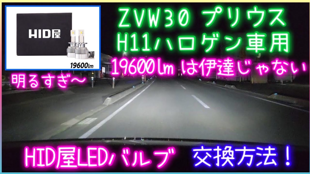 30プリウスにHID屋 19600lm H11 LEDヘッドライト取り付け！（走行動画あり）