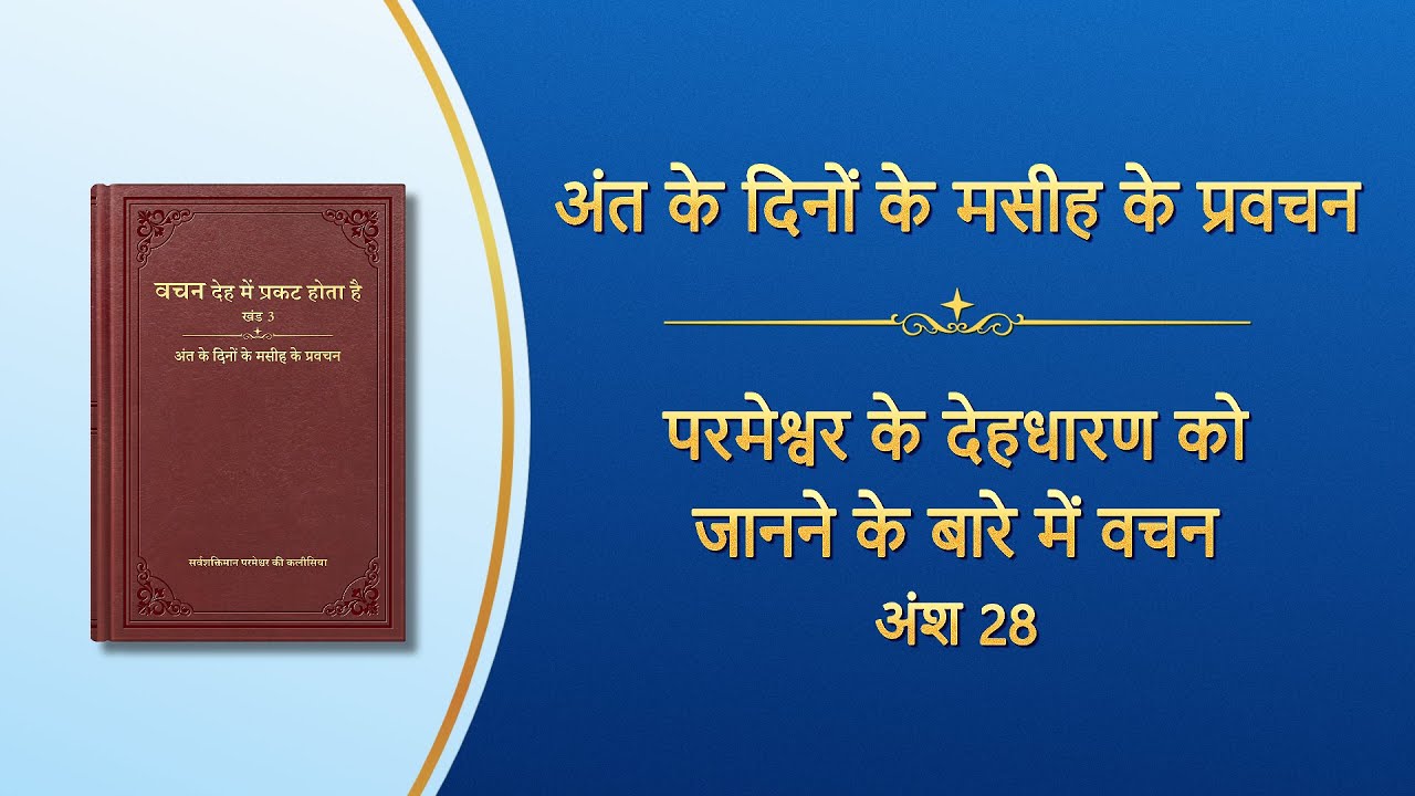सर्वशक्तिमान परमेश्वर के वचन 