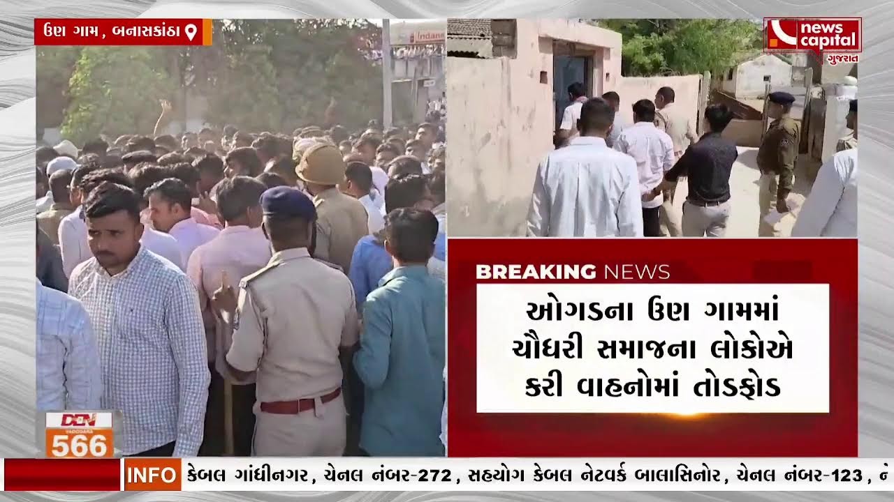 #Banaskantha : ભાભરના રૂની ગામની ચૌધરી સમાજની દીકરીના પ્રેમલગ્ન મામલે બબાલ.