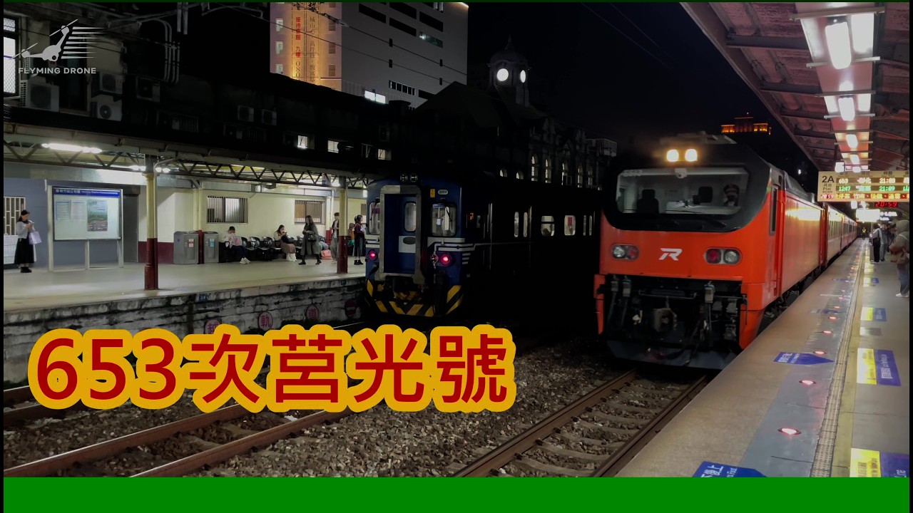 苗栗首班車與新竹隨緣拍莒光號20260305&0307