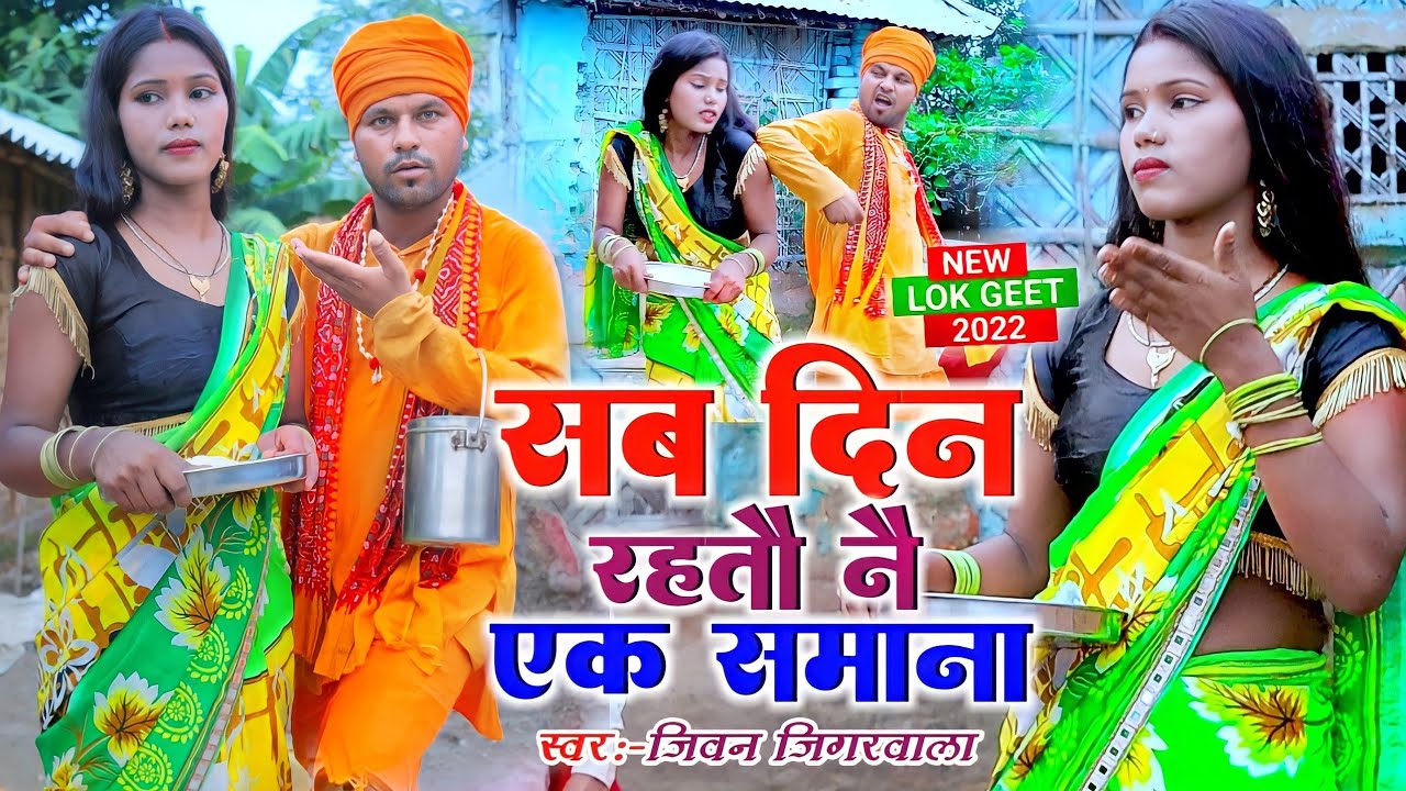 सब दिन रहतौ नै एक समाना गे तोरो Rana Randhir Sharma-Sab Din Rahtau Naiy Ek Samana Ge Toro