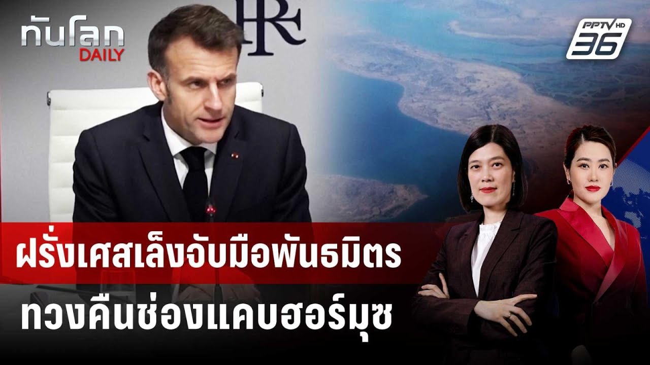ฝรั่งเศสเล็งจับมือพันธมิตร ทวงคืนช่องแคบฮอร์มุซ | ทันโลก DAILY | 10 มี.ค. 69