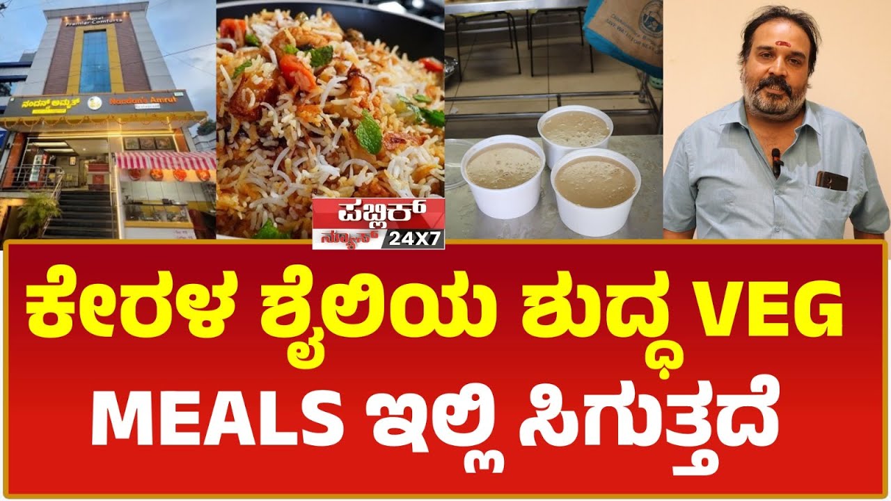 Nandan's Amrut Pure Veg Restaurant ಕೇರಳ ಶೈಲಿಯ ಶುದ್ಧ ಸಸ್ಯಾಹಾರಿ ಊಟ | PUBLIC NEWS 24X7 KANNADA