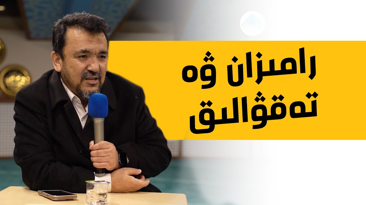 #رامىزان ۋە #تەقۋالىق - ئۇستاز ھەبىبۇللاھ كۈسەنىنىڭ رامىزاننىڭ ئاخىرقى كۈنىدە قىلغان سۆھبىتى