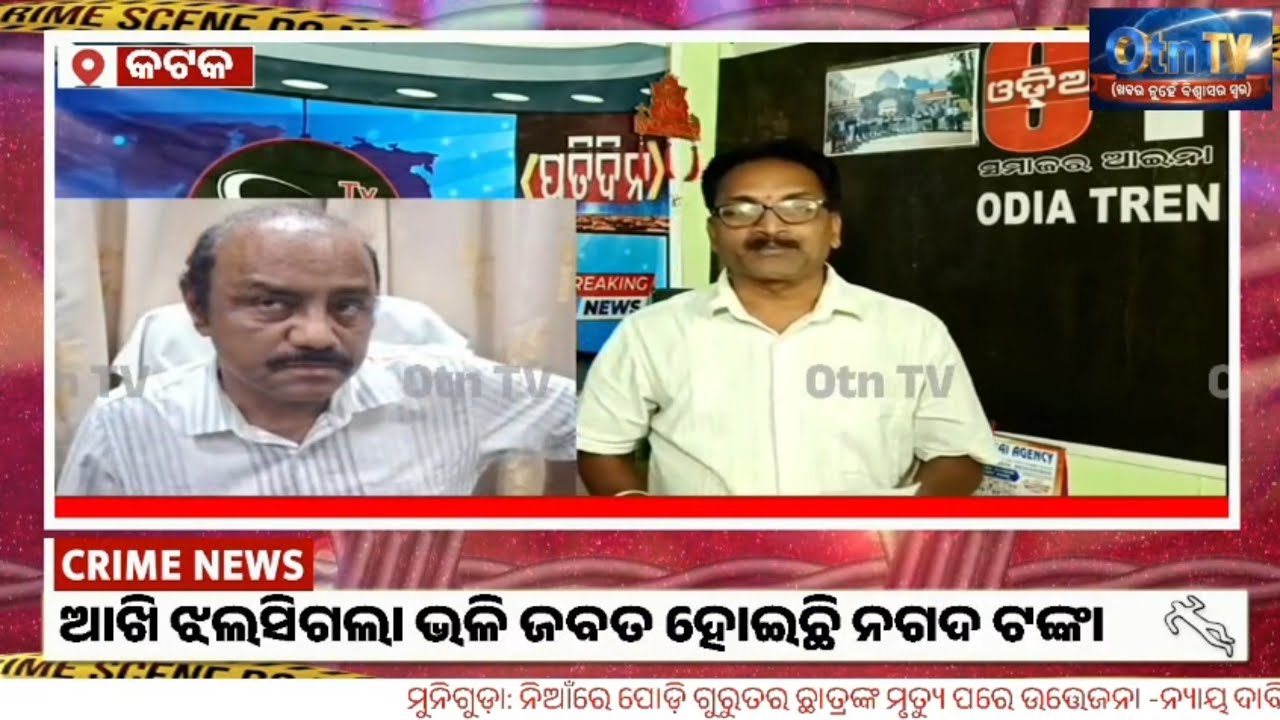 ଘର ଭିତରେ ଟଙ୍କାର ପାହାଡ଼... ଓଡ଼ିଶାରେ ସବୁଠାରୁ ଅଧିକ ଟଙ୍କା କଟକ ଖଣି ଉପ ନିଁର୍ଧେଷକ ଙ୍କ ଘରେ #Otn 