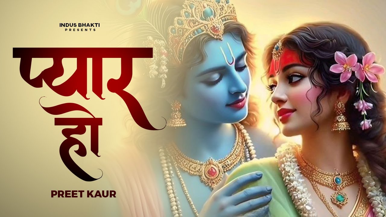 Pyar Ho | New Krishna Bhajan | Preet Kaur | Vishal Mishra l Navneet Tomar Karan