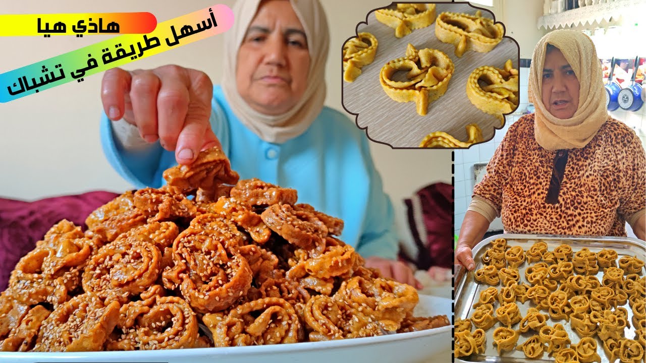 هاذي هيا أسهل طريقة تشباك غتنفعك لشباكية تجيك مجعبة وشاربة العسل مع الحاجة روكي تحضيرات رمضان 2021 🌙