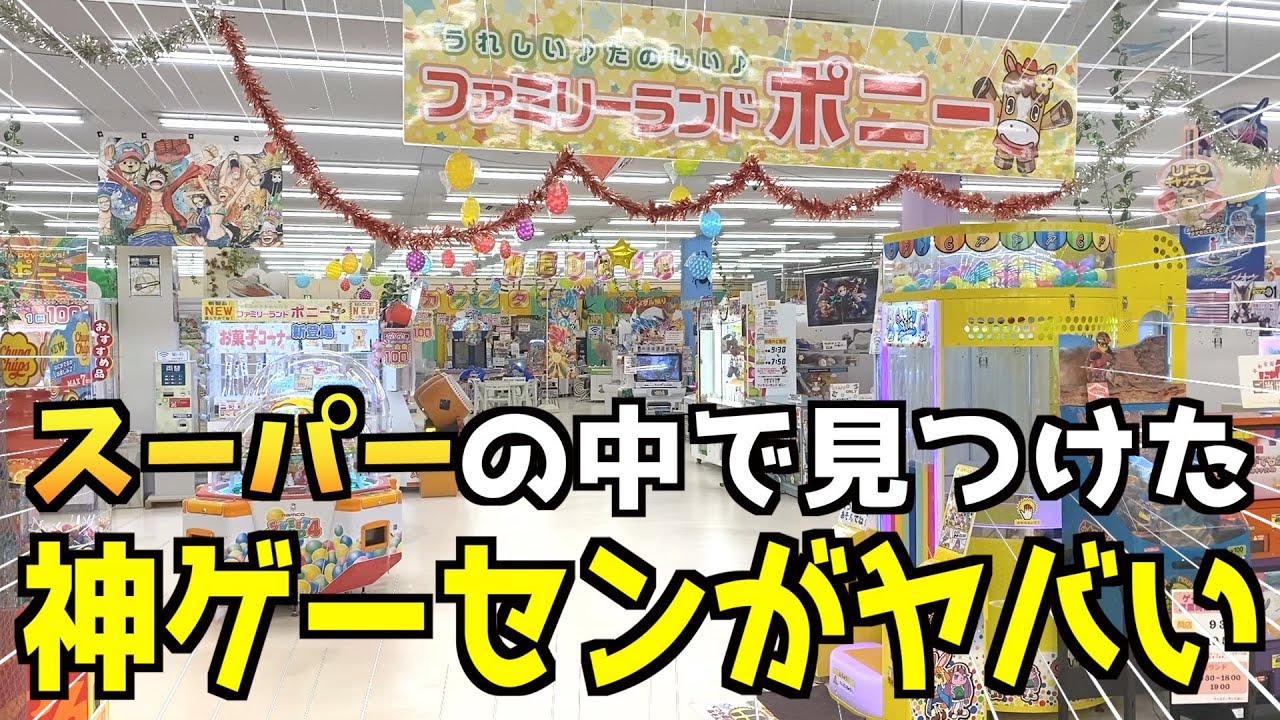 田舎のスーパーで見つけたゲーセンが色々神店だった！！！【クレーンゲーム・UFOキャッチャー】