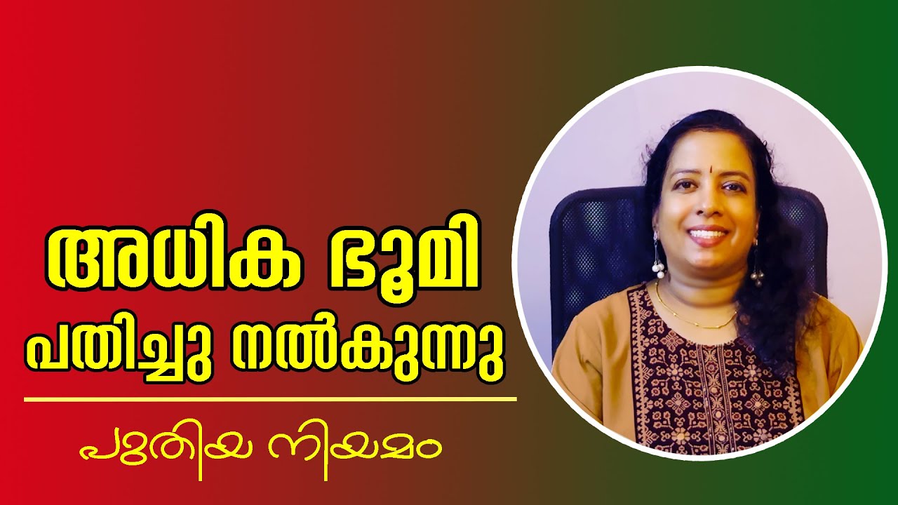 ആധാരത്തിലില്ലെങ്കിലും പതിച്ചു കിട്ടും #subscribers #property #popular #news #everyone #malayalam