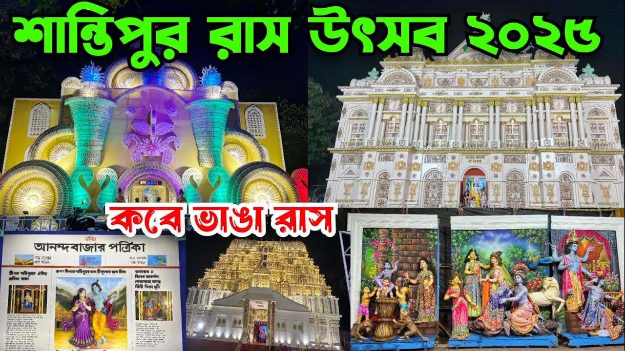 শান্তিপুর রাস উৎসব ২০২৫ দেখেনিন পায়ে হেঁটে সব || TOP 10 RASH YATRA PANDAL IN SANTIPUR 2025