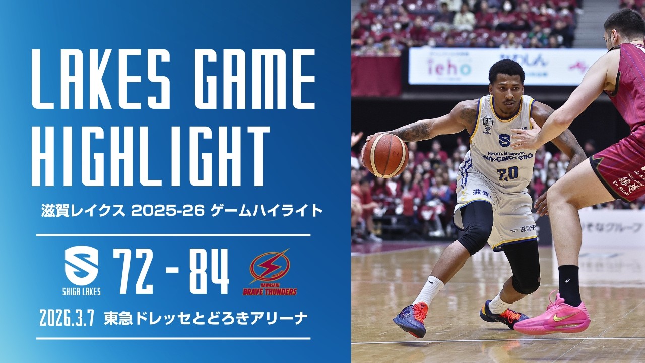 【滋賀レイクスハイライト 2025-26シーズン】 滋賀 72 - 84 川崎ブレイブサンダース（2026.3.7）