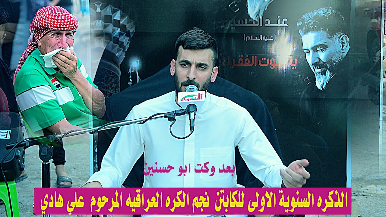 بعد وكت محمد الحلفي الذكره السنوية الاولى للكابتن نجم الكره العراقية المرحوم علي هادي
