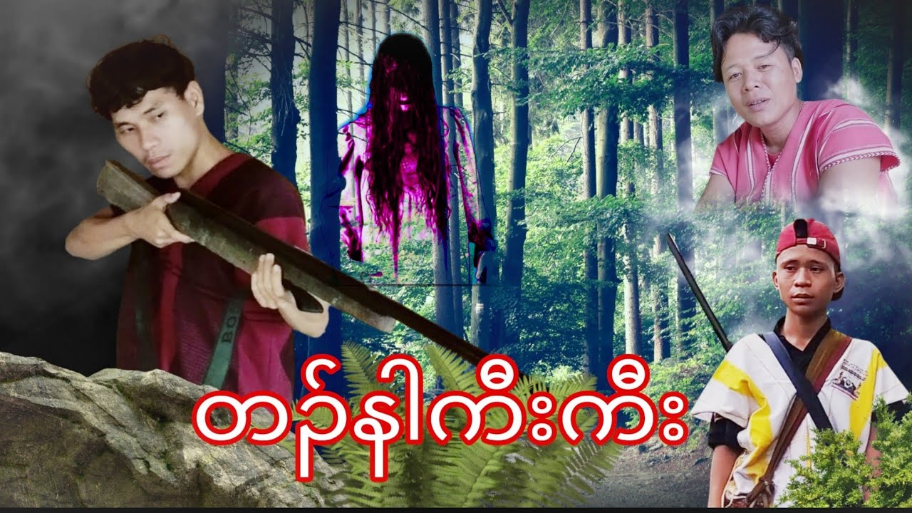 တၣ်နါကီးကီး -Karia Short Flim By Cha Dah