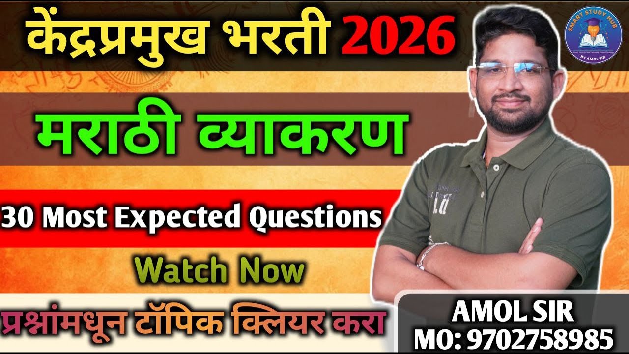 केंद्रप्रमुख भरती 2026 | मराठी व्याकरण | 30 Most Expected Questions | Amol Sir
