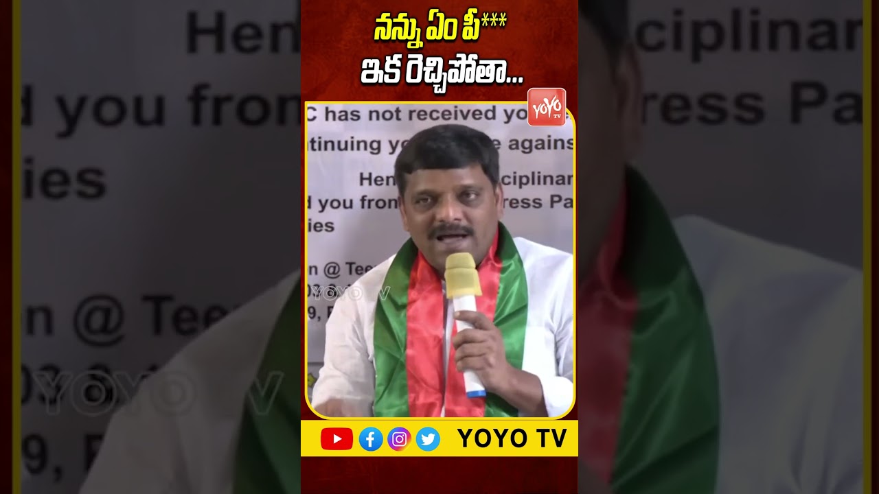 నేను ఇక రెచ్చిపోతా..Teenmar Mallanna First Reaction On Suspension From Congress | YOYO TV Channel
