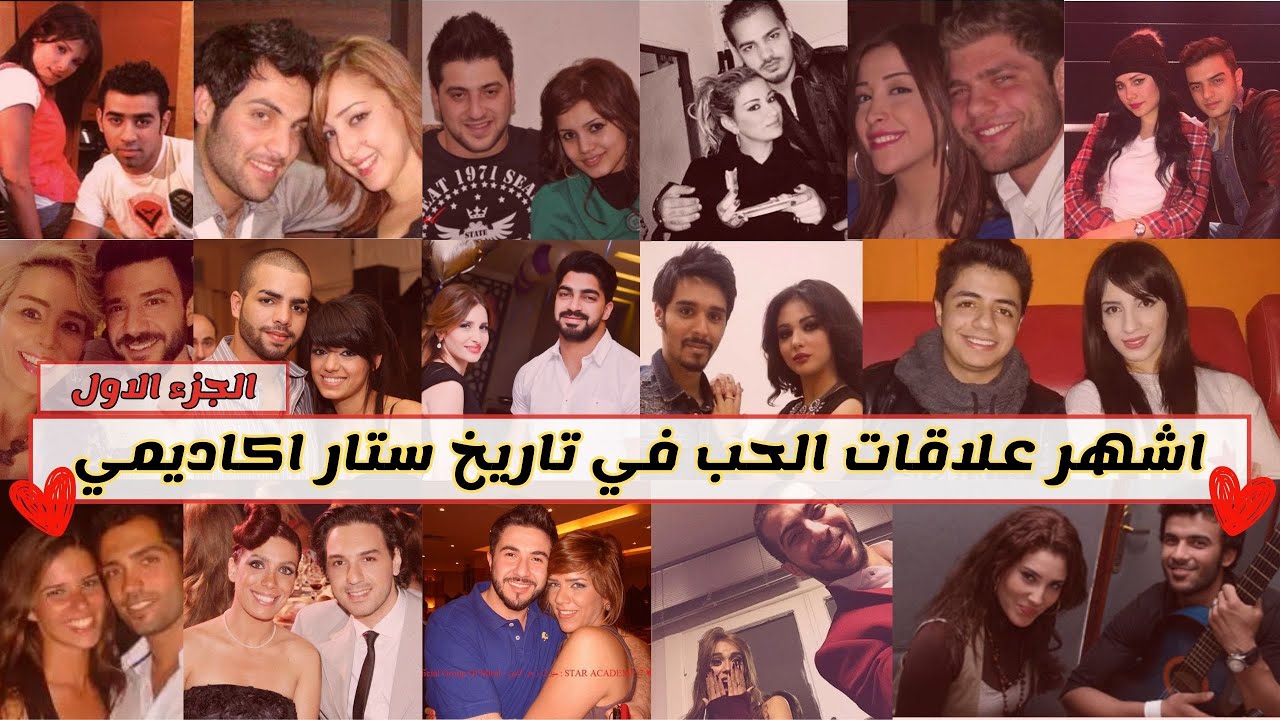 اشهر علاقات الحب التي مرت في برنامج ستار اكاديمي ( الجزء الاول )