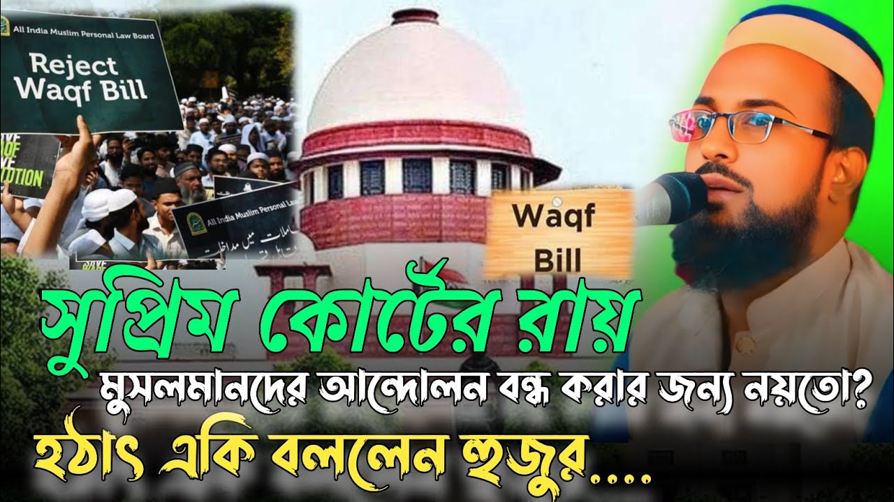 সুপ্রিম কোর্টের রায়//মুসলমানদের আন্দোলন বন্ধ করার জন্য নয়তো//রজব আলী সাহেব//Rajob Ali Saheb