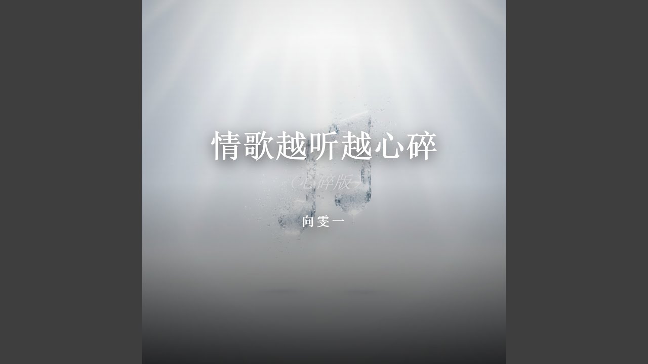 情歌越听越心碎（心碎版）