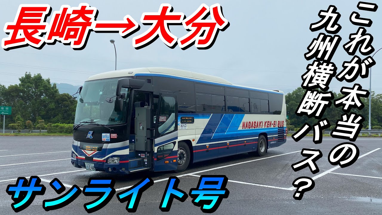 これが本当の九州横断バス！？　長崎→大分　サンライト号【夜行バス・高速バス】