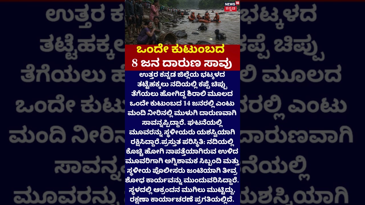Bhatkal Tragedy | ಕಪ್ಪೆ ಚಿಪ್ಪು ತೆಗೆಯಲು ಹೋಗಿದ್ದರು 14 ಜನ