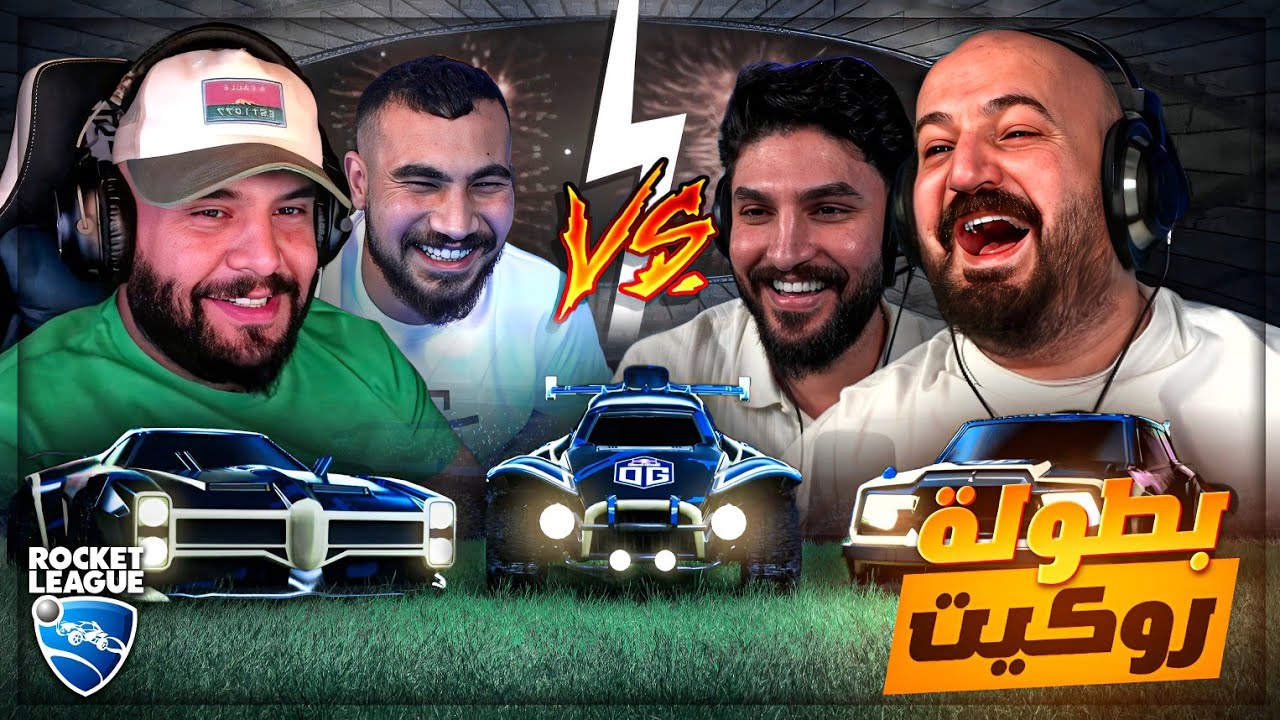 روكيت ليج 😂 أوسم يحاول يعلمني اللعب.. بس النتيجة كارثية !