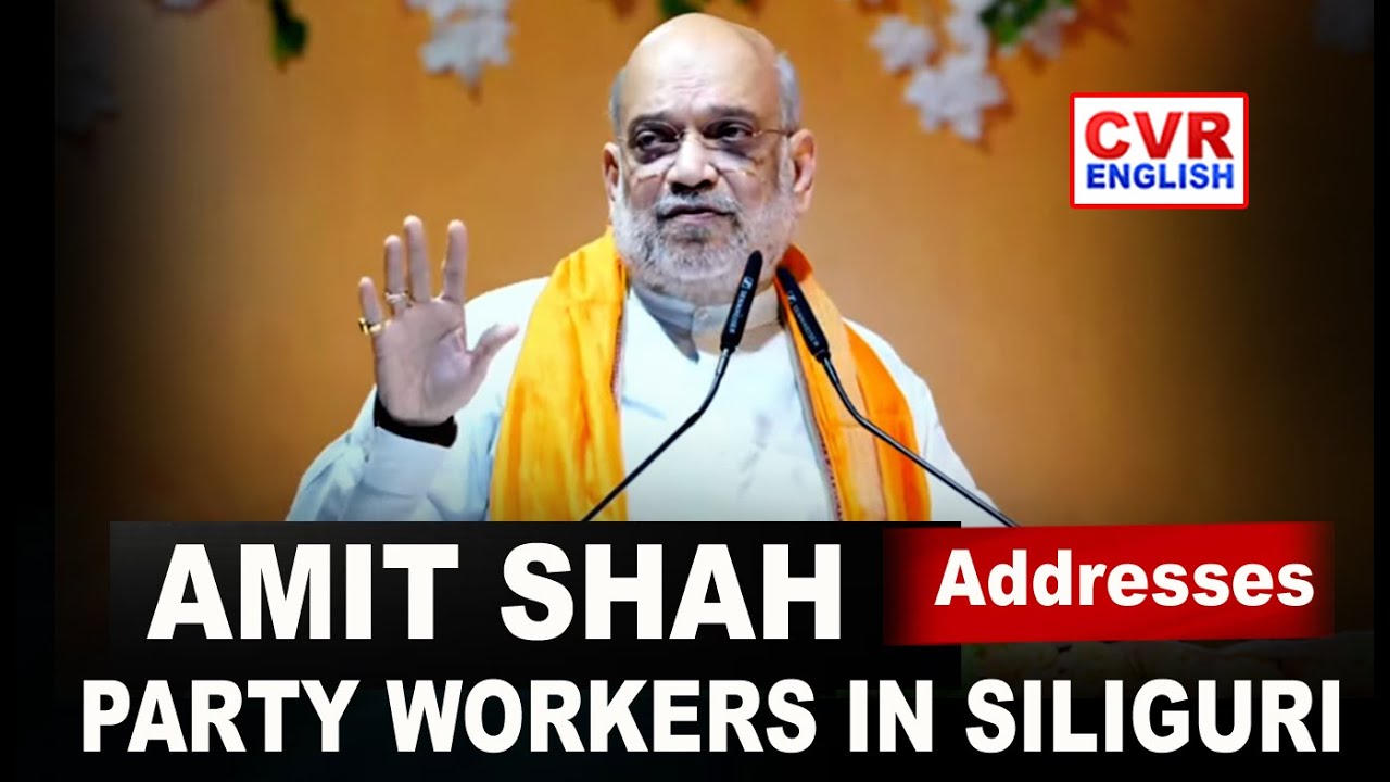 Amit Shah addresses workers conference in Siliguri |BJP |West Bengal |CVR English