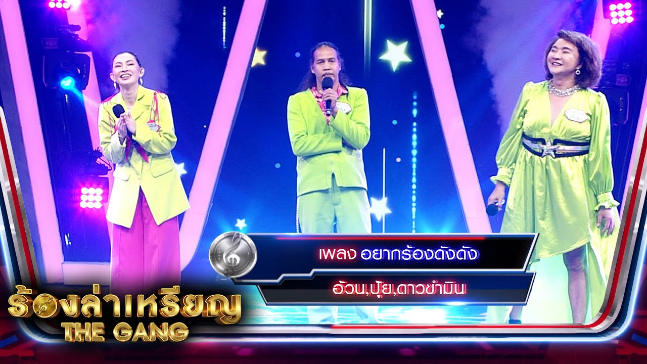 อยากร้องดังดัง - อ้วน,ปุ้ย,ดาวขำมิน | ร้องล่าเหรียญ The Gang