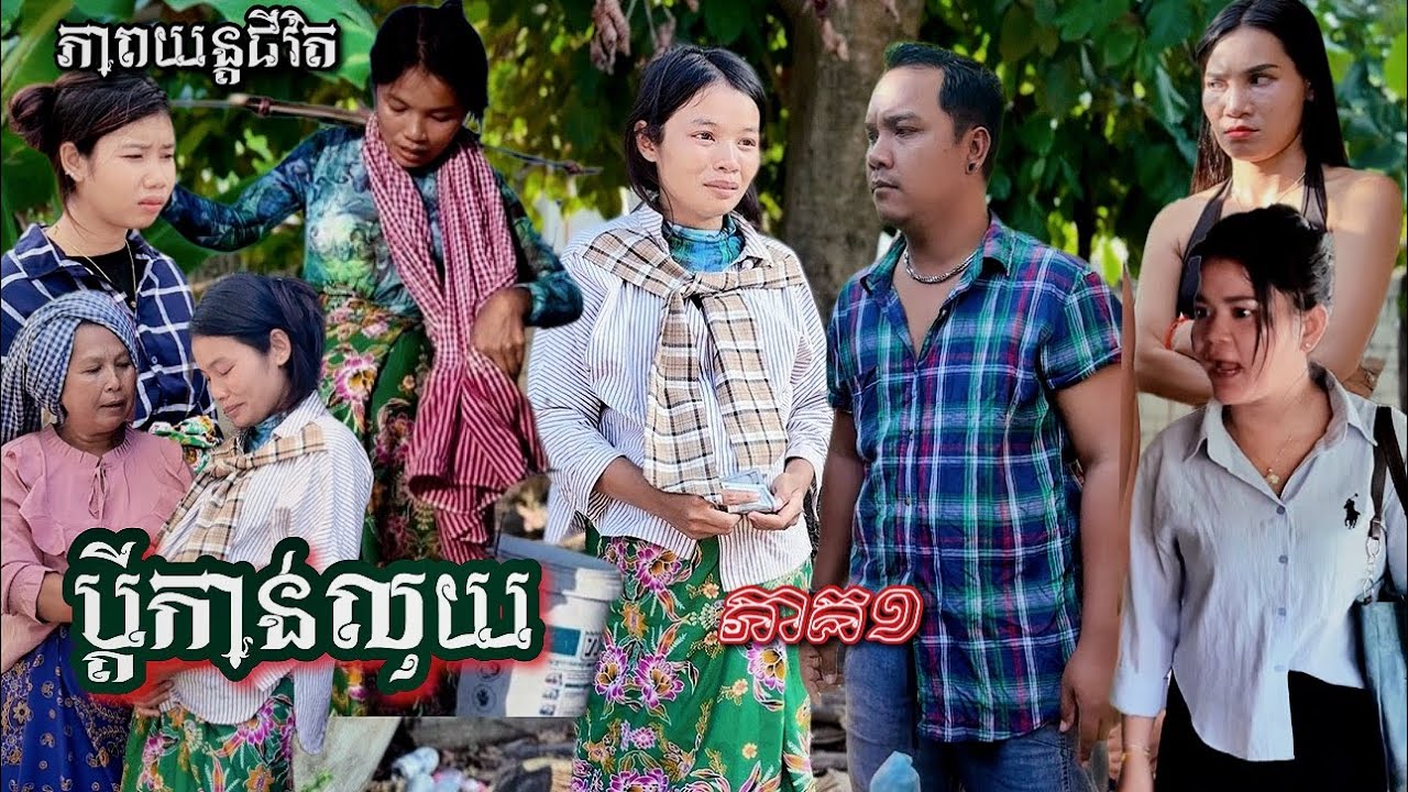 រឿង ប្តីកាន់លុ/យ ភាគ១ Khmer movie Husband holds money part1
