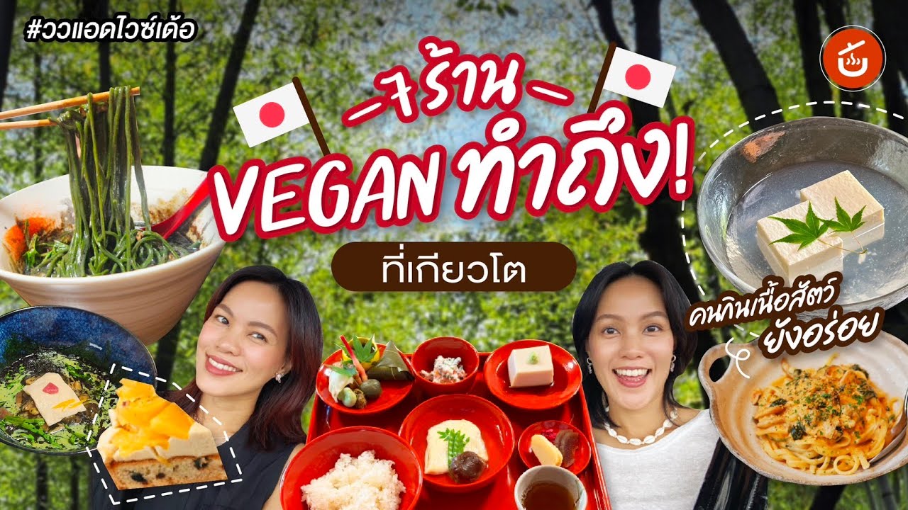 7 ร้านวีแกนทำถึง! ที่เกียวโต | ววแอดไวซ์เด้อ