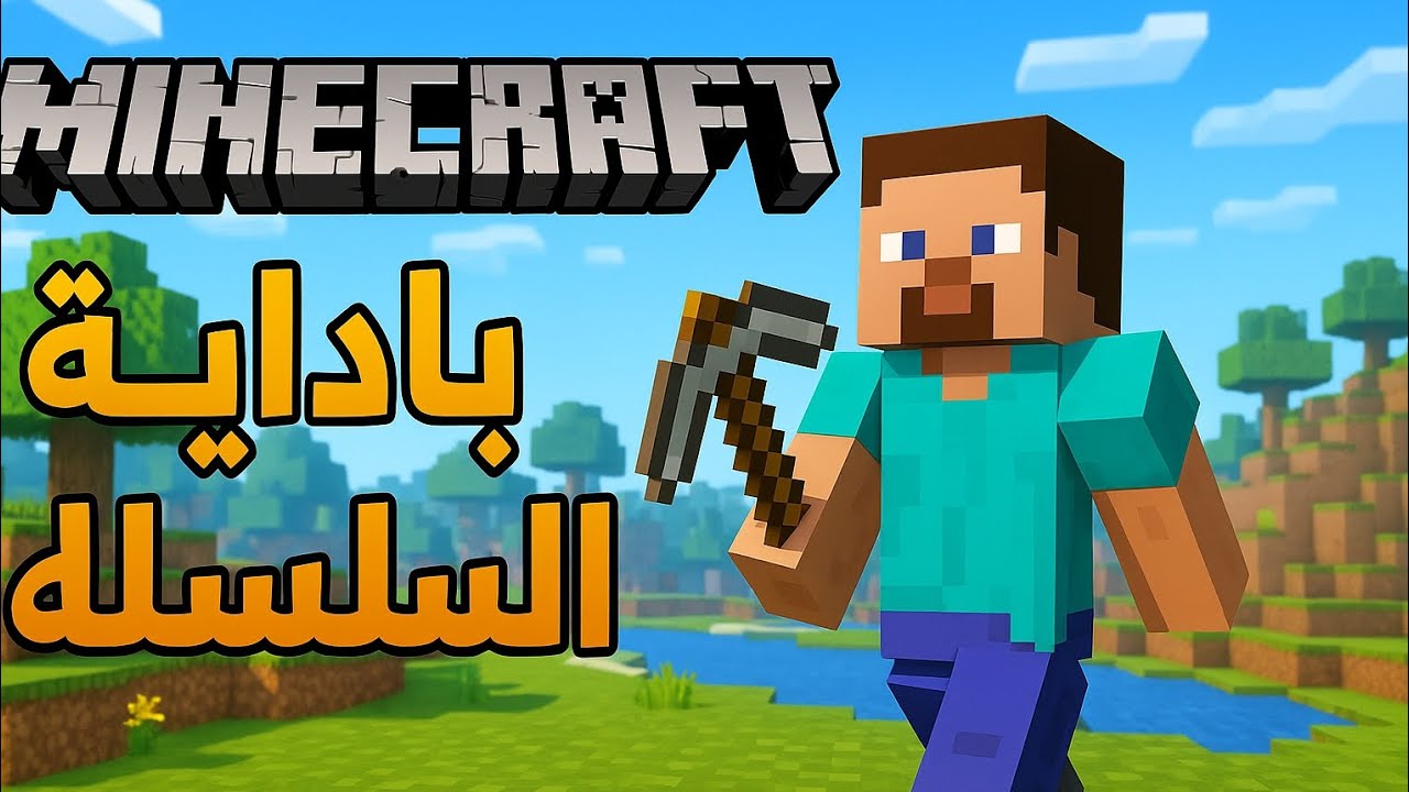 ماين كرافت #1 بداية سلسلة جديدة روضت حصان 🐎 من اول حلقة