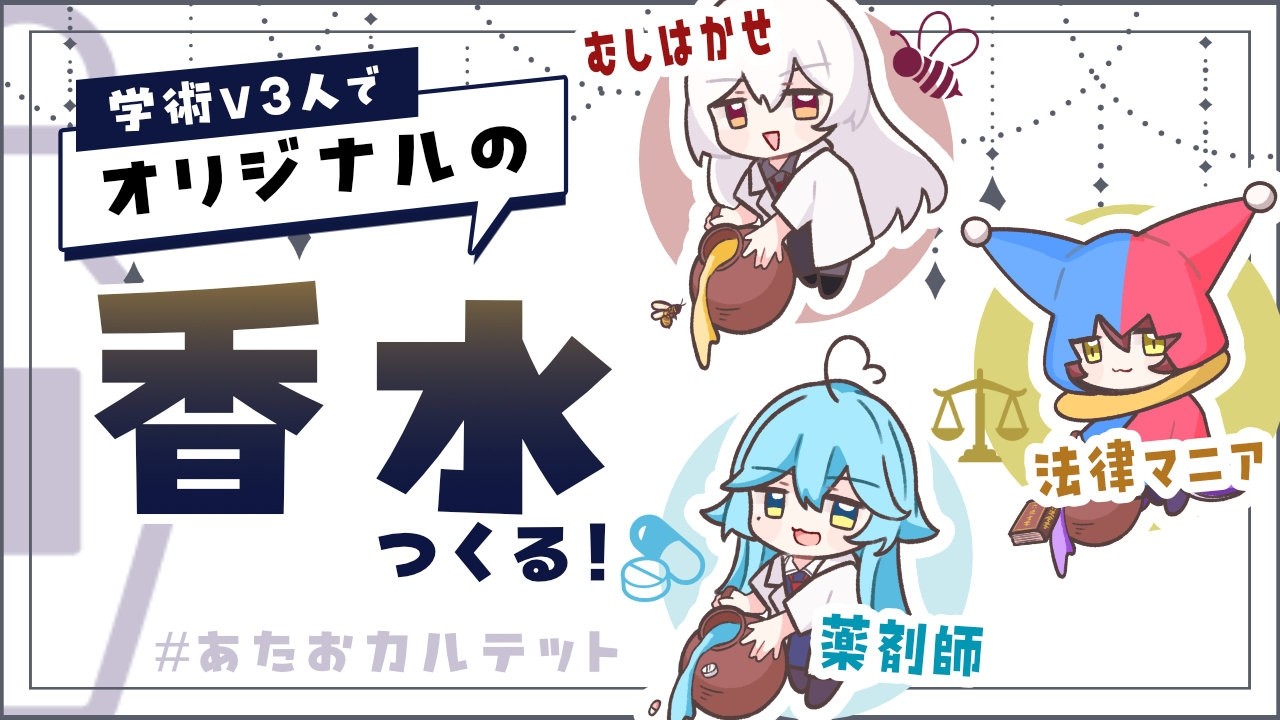 学術V３人でオリジナルの香水をつくる　#あたおカルテット