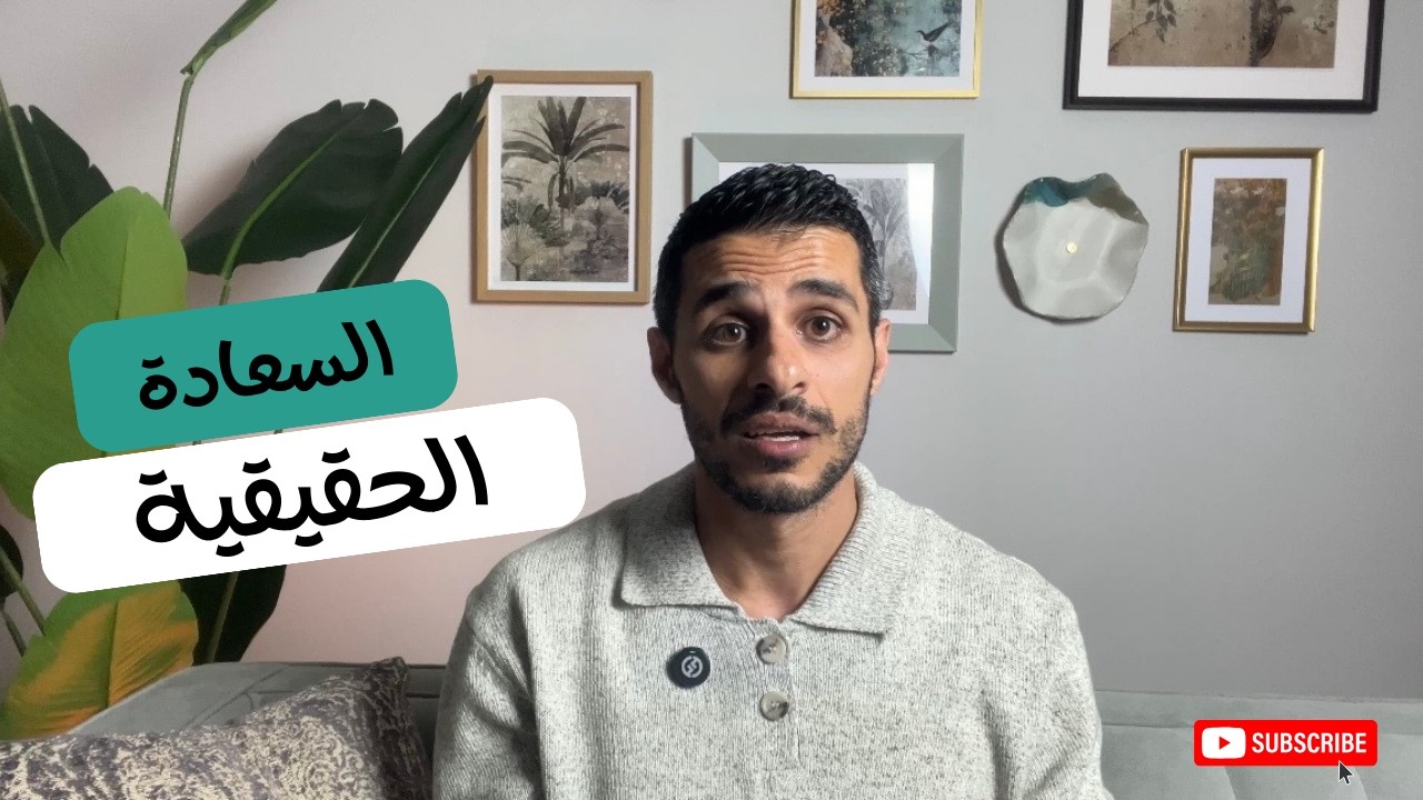 السعادة الحقيقية