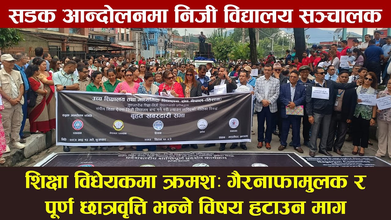 गैरनाफामुलक र पूर्ण छात्रवृत्ति भन्ने विषय हटाउनुपर्छ। non-profit and full scholarships Edusawal HD