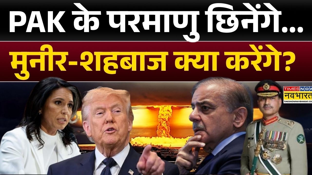 Nuclear weapon News: PAK के परमाणु छिनेंगे...Munir-Shehbaz क्या करेंगे? | Sushant Sinha | Tulsi