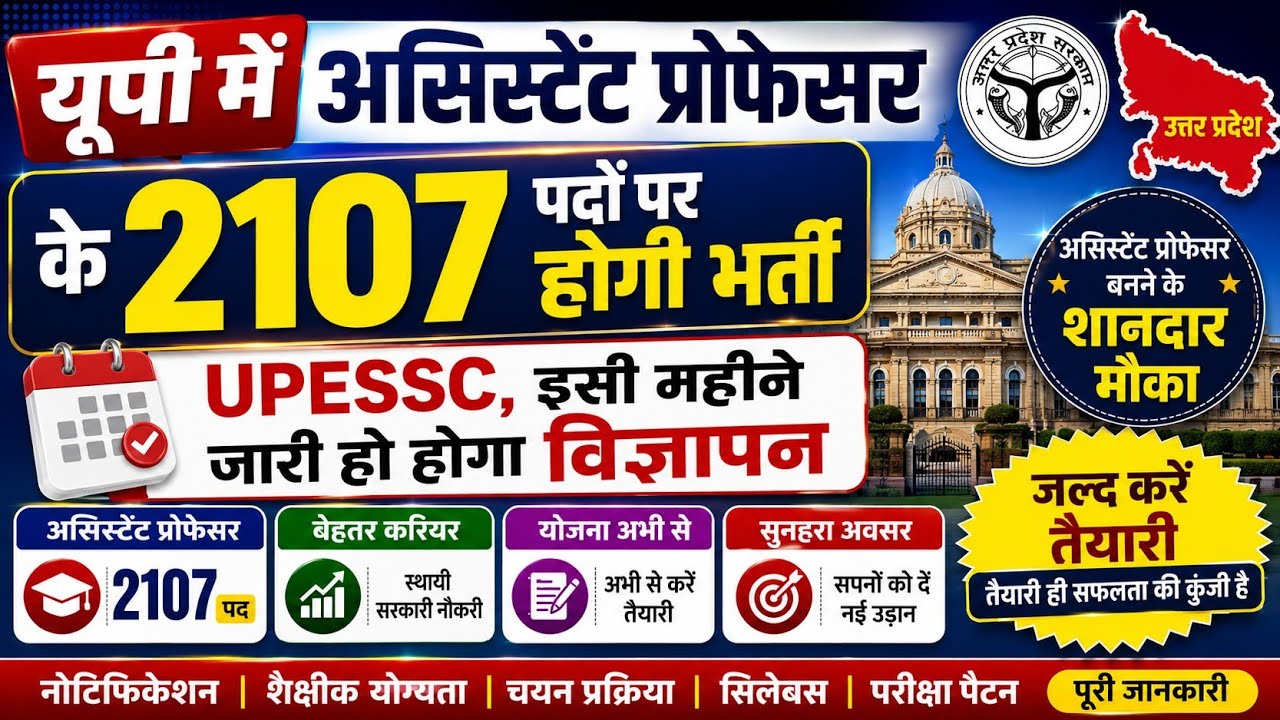 UP Assistant Professor Recruitment 2026 | UPESSC 2107 Vacancy | जुलाई में विज्ञापन | Latest Update