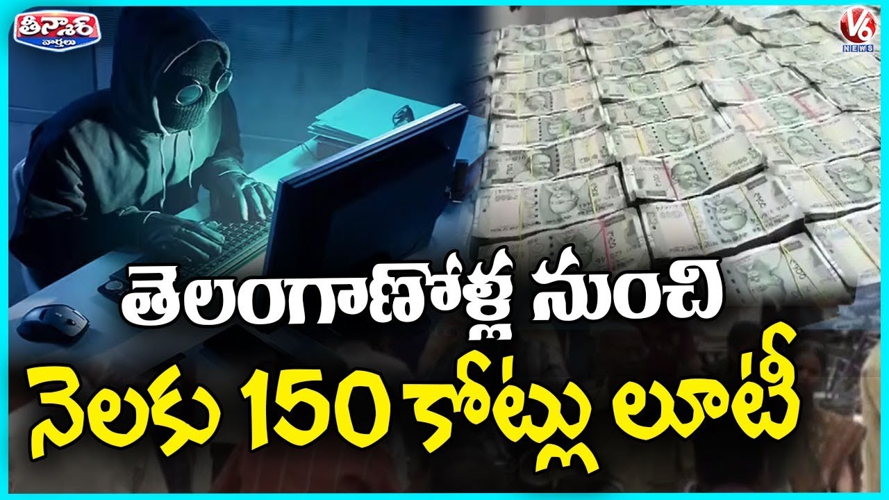 Cybercriminals Steal ₹150 Crore From Telangana People Every Month | V6 Teenmaar