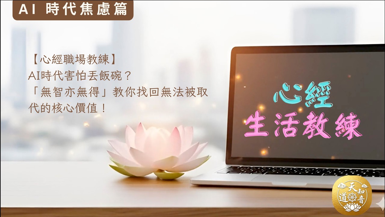 【心經職場教練】AI時代害怕丟飯碗？「無智亦無得」教你找回無法被取代的核心價值！