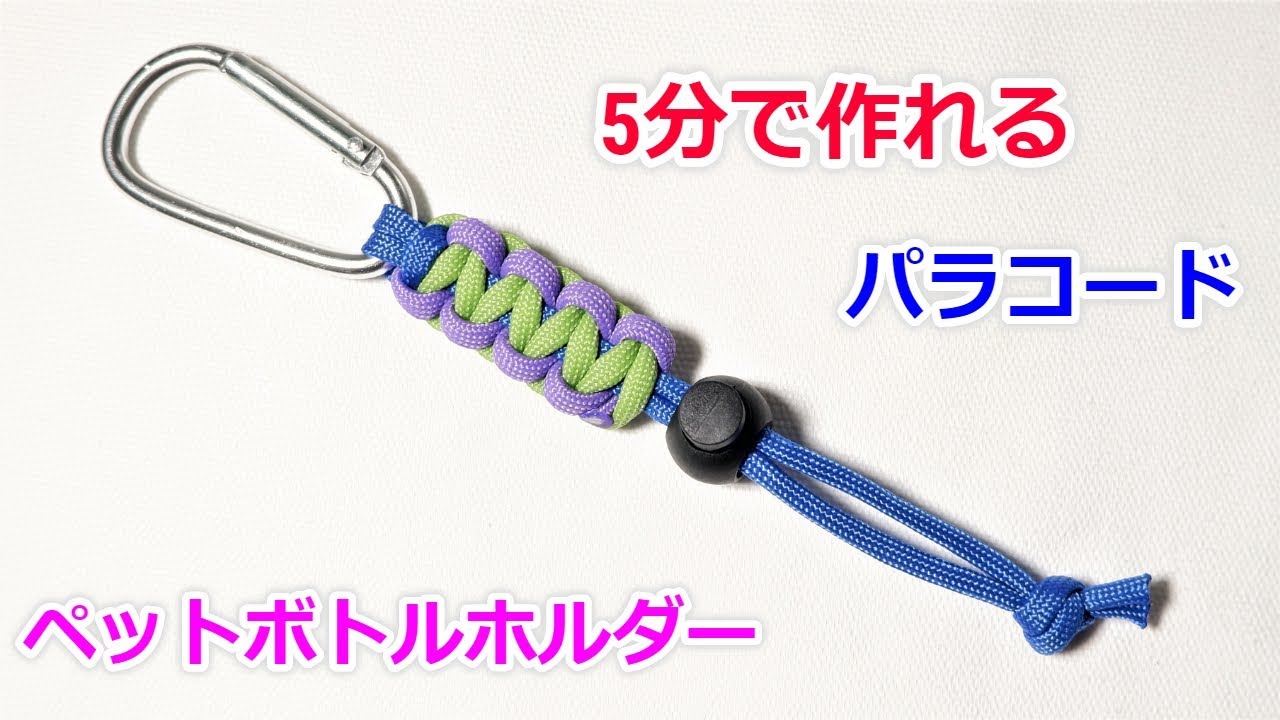 パラコードでペットボトルホルダーの編み方！平編み（コブラ編み） Paracord Bottle Holder Cobra Weave