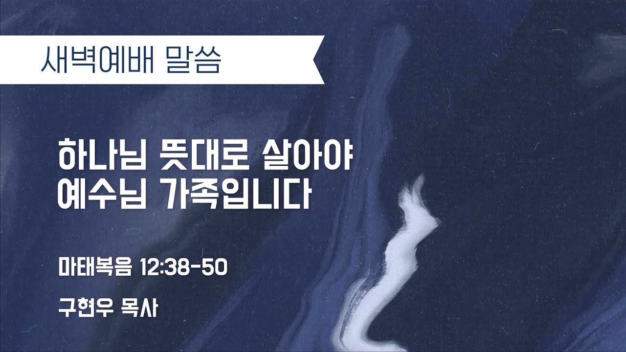 “하나님 뜻대로 살아야 예수님 가족입니다” (마 12:38-50) 2026.02.11 We, the Church 새벽예배_구현우 목사 설교