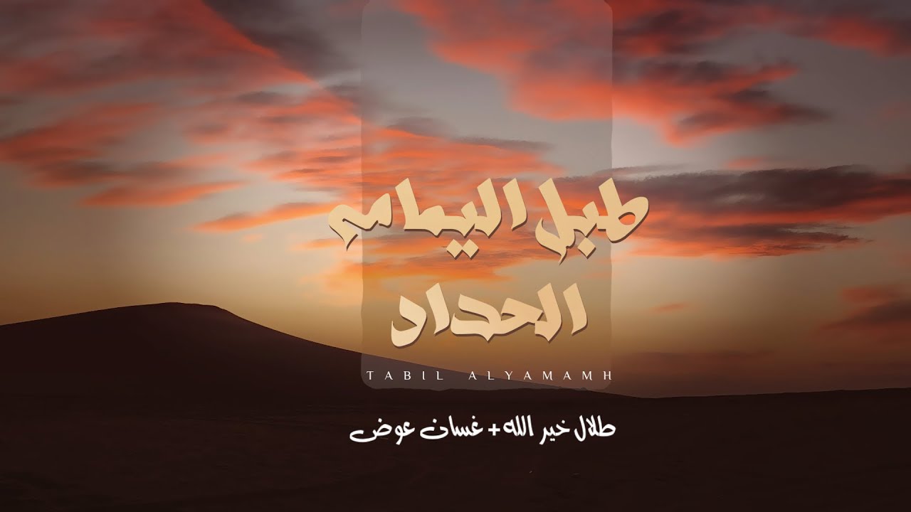 طبل اليمامه الحداد غناء طلال خير الله و غسان عوض 