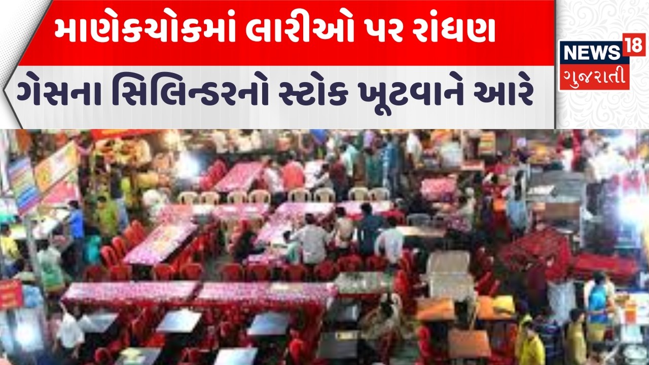 Manek Chowk Food Market | માણેકચોકમાં લારીઓ પર રાંધણ ગેસના સિલિન્ડરનો સ્ટોક ખૂટવાને આરે | News18