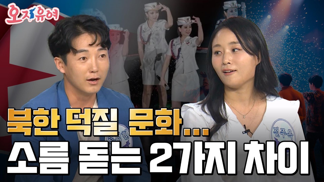 [충격] 북한 덕질 vs 한국 드라마…청년들의 반전 반응! | 오, 자유여! 158회 #탈북민 #북한실상 #드라마탈북 #북한문화